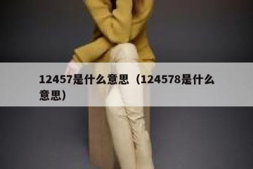 12457是什么意思（124578是什么意思）