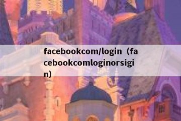 facebookcom/login（facebookcomloginorsigin）