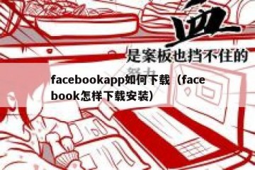 facebookapp如何下载（facebook怎样下载安装）