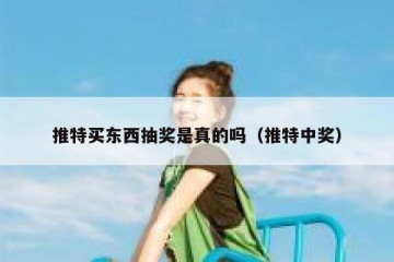 推特买东西抽奖是真的吗（推特中奖）