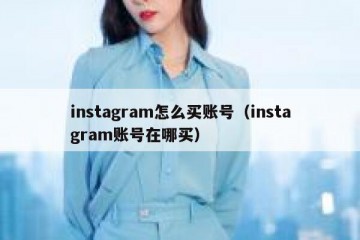 instagram怎么买账号（instagram账号在哪买）