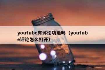 youtube有评论功能吗（youtube评论怎么打开）