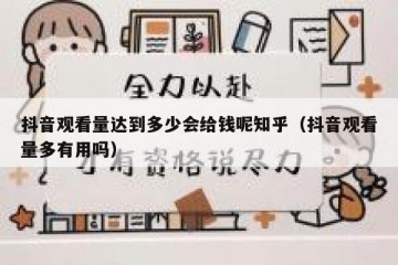 抖音观看量达到多少会给钱呢知乎（抖音观看量多有用吗）