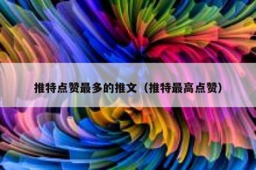 推特点赞最多的推文（推特最高点赞）