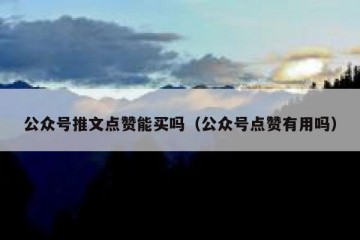 公众号推文点赞能买吗（公众号点赞有用吗）