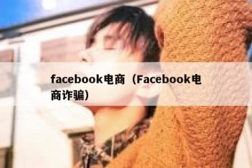 facebook电商（Facebook电商诈骗）