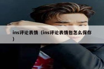 ins评论表情（ins评论表情包怎么保存）