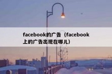 facebook的广告（facebook上的广告出现在哪儿）