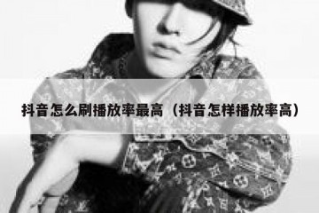 抖音怎么刷播放率最高（抖音怎样播放率高）