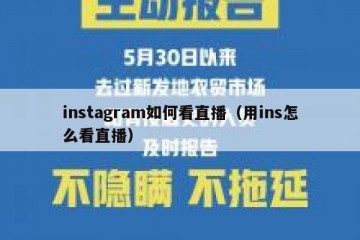 instagram如何看直播（用ins怎么看直播）