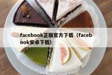 facebook正版官方下载（facebook安卓下载）