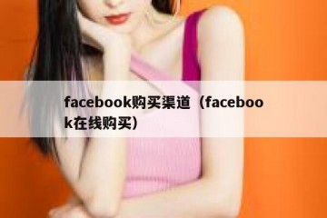 facebook购买渠道（facebook在线购买）
