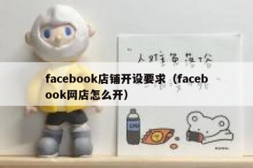 facebook店铺开设要求（facebook网店怎么开）