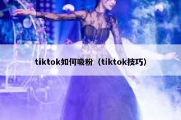 tiktok如何吸粉（tiktok技巧）