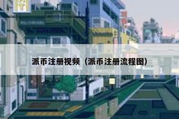 派币注册视频（派币注册流程图）