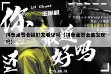 抖音点赞会被好友看见吗（抖音点赞会被发现吗）
