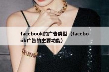 facebook的广告类型（facebook广告的主要功能）