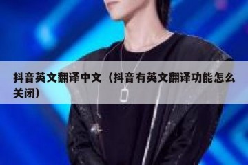 抖音英文翻译中文（抖音有英文翻译功能怎么关闭）
