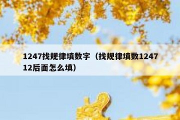 1247找规律填数字（找规律填数124712后面怎么填）