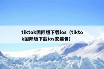 tiktok国际版下载ios（tiktok国际版下载ios安装包）