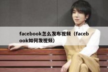 facebook怎么发布视频（facebook如何发视频）