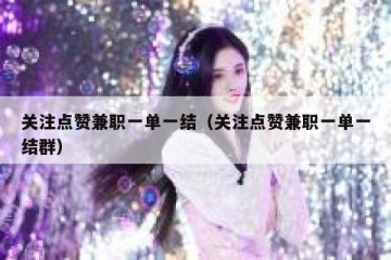 关注点赞兼职一单一结（关注点赞兼职一单一结群）