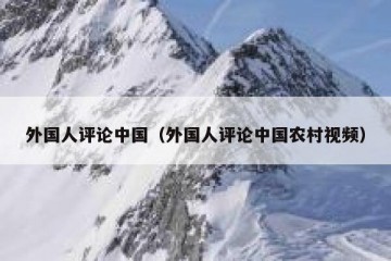 外国人评论中国（外国人评论中国农村视频）