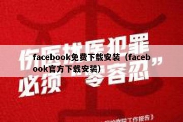 facebook免费下载安装（facebook官方下载安装）