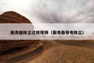 服务器除尘过程视频（服务器带电除尘）