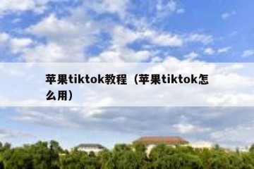 苹果tiktok教程（苹果tiktok怎么用）