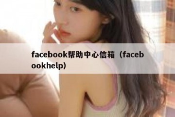 facebook帮助中心信箱（facebookhelp）