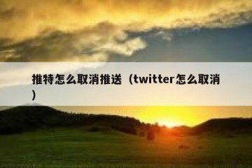 推特怎么取消推送（twitter怎么取消）