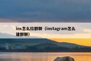ins怎么拉群聊（instagram怎么建群聊）