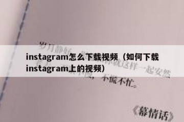 instagram怎么下载视频（如何下载instagram上的视频）
