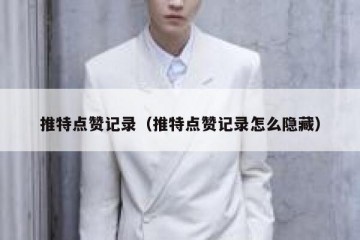 推特点赞记录（推特点赞记录怎么隐藏）