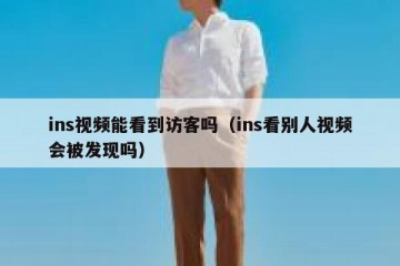 ins视频能看到访客吗（ins看别人视频会被发现吗）