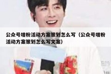 公众号增粉活动方案策划怎么写（公众号增粉活动方案策划怎么写文案）