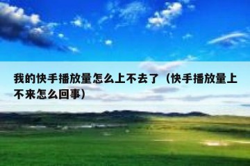 我的快手播放量怎么上不去了（快手播放量上不来怎么回事）