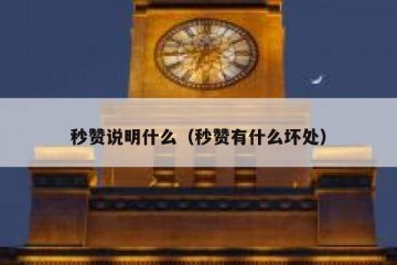 秒赞说明什么（秒赞有什么坏处）