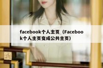 facebook个人主页（Facebook个人主页变成公共主页）