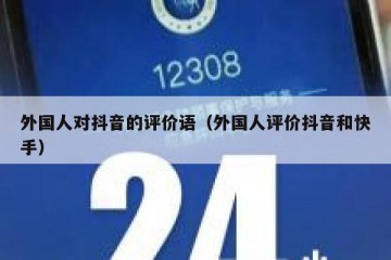 外国人对抖音的评价语（外国人评价抖音和快手）