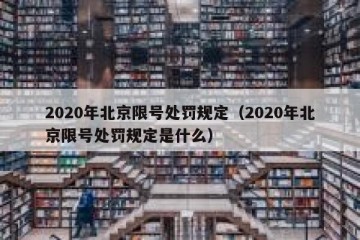 2020年北京限号处罚规定（2020年北京限号处罚规定是什么）