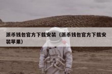 派币钱包官方下载安装（派币钱包官方下载安装苹果）