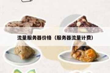 流量服务器价格（服务器流量计费）