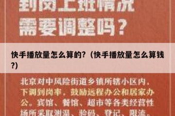 快手播放量怎么算的?（快手播放量怎么算钱?）