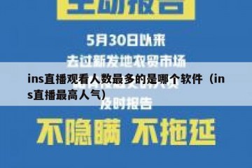 ins直播观看人数最多的是哪个软件（ins直播最高人气）