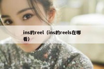 ins的reel（ins的reels在哪看）