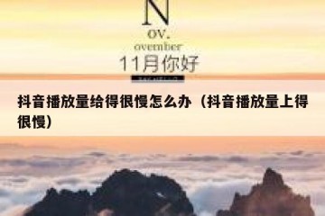 抖音播放量给得很慢怎么办（抖音播放量上得很慢）