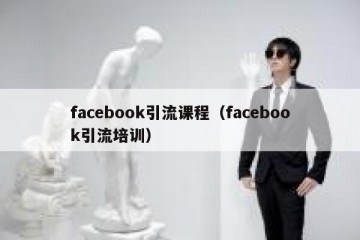 facebook引流课程（facebook引流培训）