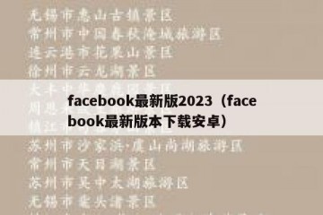 facebook最新版2023（facebook最新版本下载安卓）